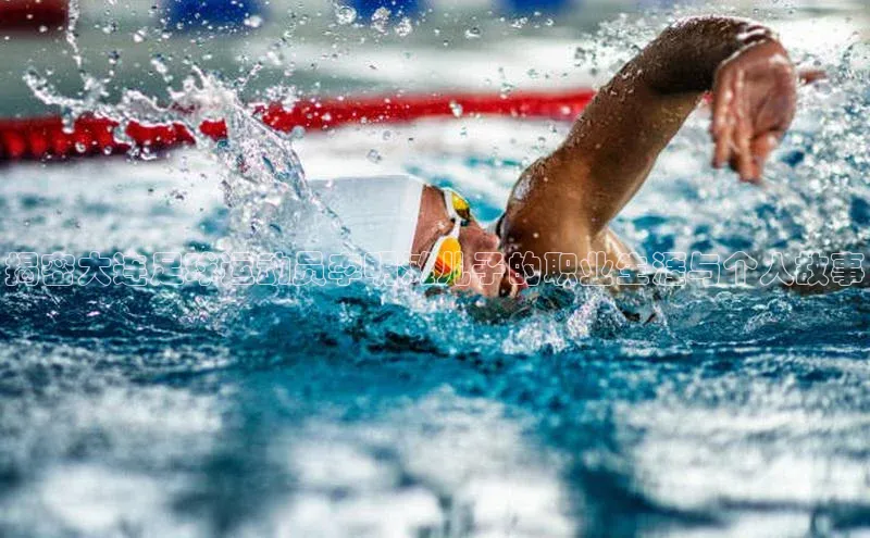 星欧平台app下载安装宇信科技揭密大连足球运动员李明滩儿子的职业生涯与个人故事