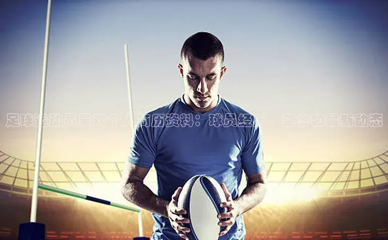 星欧注册平台华策影视足球运动员吴欢个人简历资料：球员经历、荣誉和最新动态