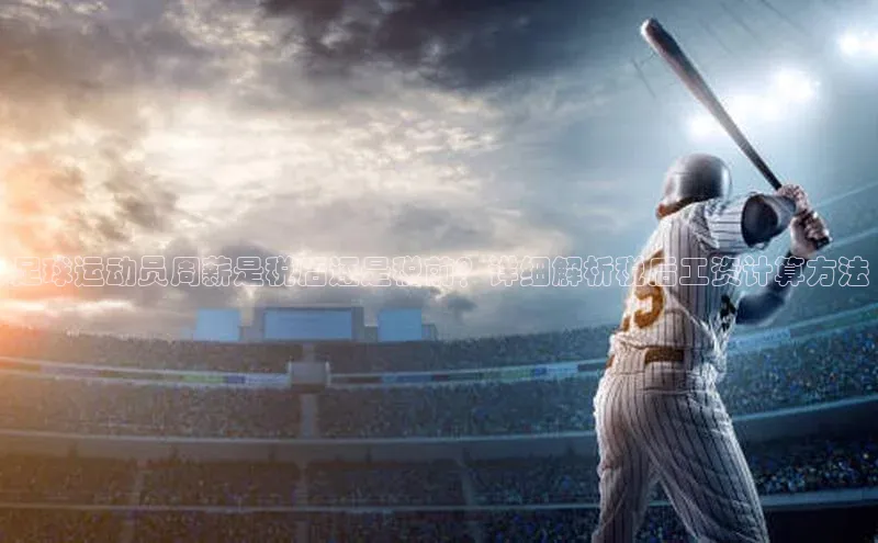 星欧平台登陆入口百度教育足球运动员周薪是税后还是税前？详细解析税后工资计算方法