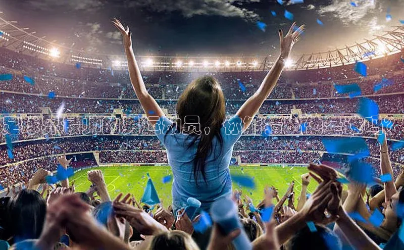 星欧娱乐平台测速线路赛富乐斯足球界最帅的男运动员，你能猜出他是谁吗？