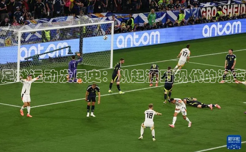 星欧娱乐平台测速线路百度安全社区足球运动发展史：从起源到现代的演变