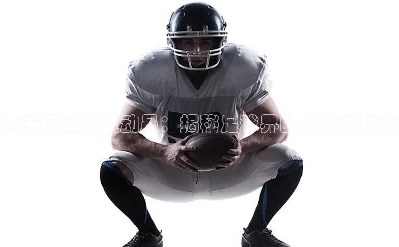 星欧登录网址观星盘开天眼足球运动员：揭秘足球界的特殊天赋者