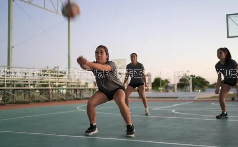 星欧账号登录入口顺丰亚洲各国注册足球运动员：探索亚洲足坛新星的注册制度