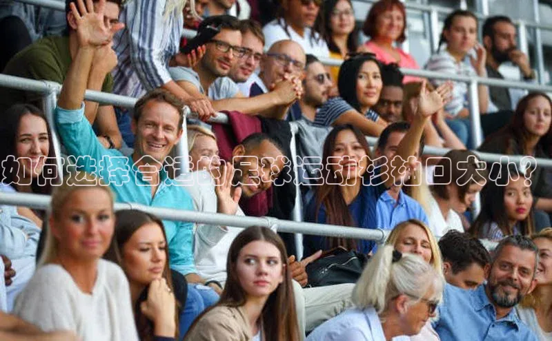 星欧娱乐平台ARGA公司如何选择合适的足球运动衫袖口大小？