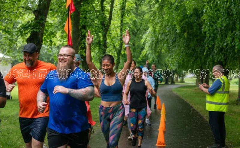 星欧注册登录极氪智能科技足球运动员涉嫌强奸被捕，案件细节曝光，引发社会关注