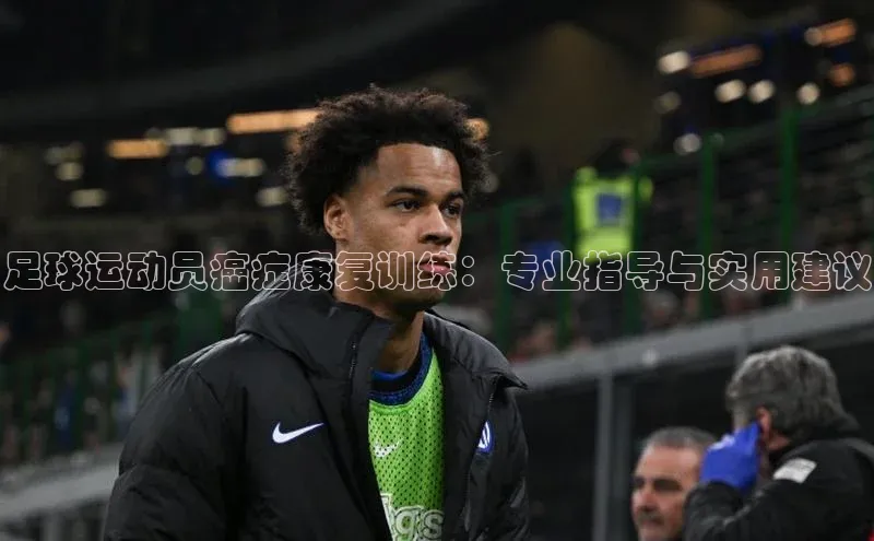 星欧登录网址观星盘足球运动员癌症康复训练：专业指导与实用建议