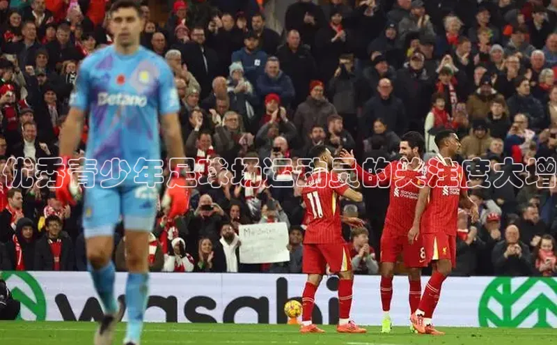 星欧娱乐平台官网入口百度网盘企业版优秀青少年足球场运动员的关注度大增