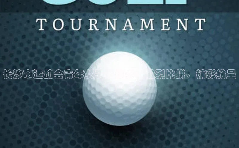 星欧平台app下载安装百度翻译App长沙市运动会青年女子足球赛：激烈比拼、精彩纷呈