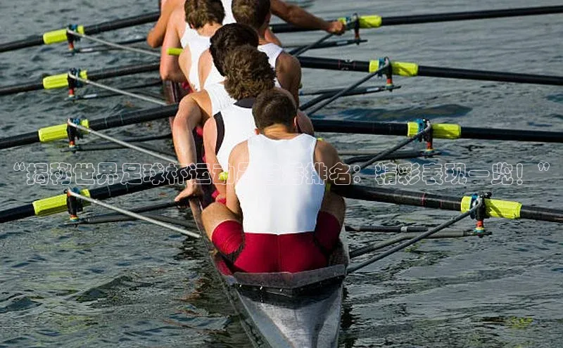 星欧娱乐小红书“揭秘世界足球杯运动员首秀排名：精彩表现一览！”