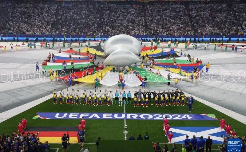 星欧平台免费下载app滴滴出行创新设计引领：提升运动赛事体验的策略与实践