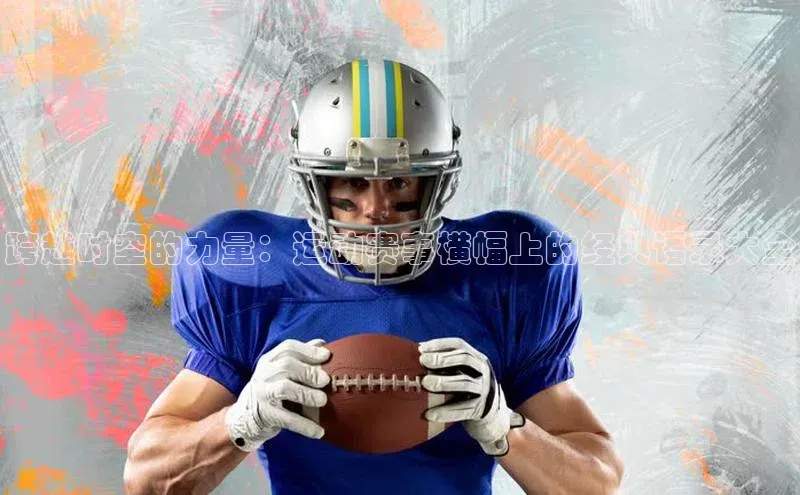 星欧app下载注册百度取证跨越时空的力量：运动赛事横幅上的经典语录大全