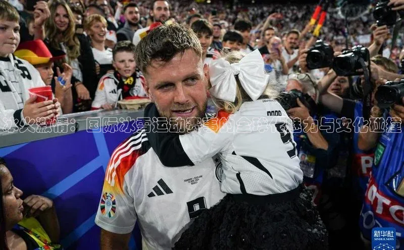 星欧平台官方网站入口百度信誉冰火激情：国际冰雪运动赛事的全球化魅力与文化碰撞