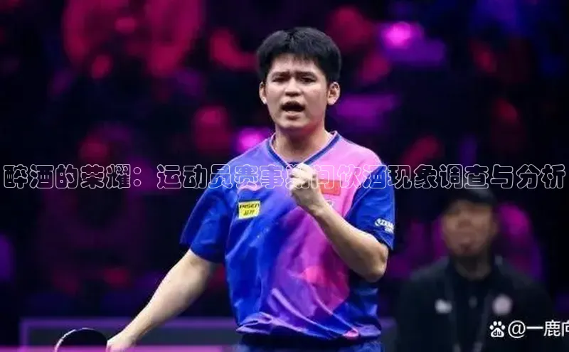 星欧平台百度游戏开放平台醉酒的荣耀：运动员赛事期间饮酒现象调查与分析