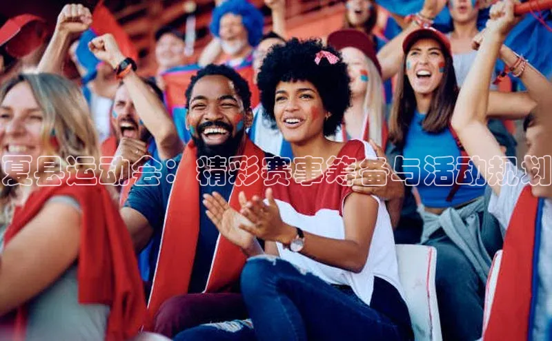 星欧平台登录入口百度搜索资源平台夏县运动会：精彩赛事筹备与活动规划