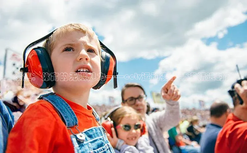 星欧登录网址知乎聚焦：体育的无限魅力——cctv运动赛事频道精选时刻