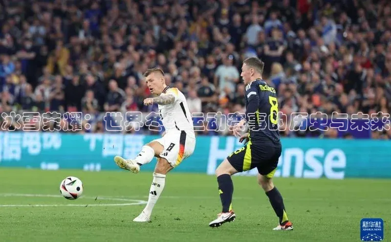 星欧会员平台登录入口京东冰雪荣耀：世界冬季运动赛事的历史与未来