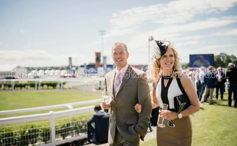 星欧网页登录入口遥望科技欢乐动感：2023年娱乐与体育盛事的精彩瞬间