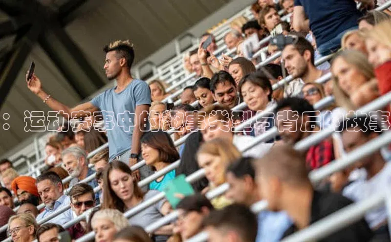 星欧平台app下载安装百度集团：运动赛事中的趣事类型与背后的故事