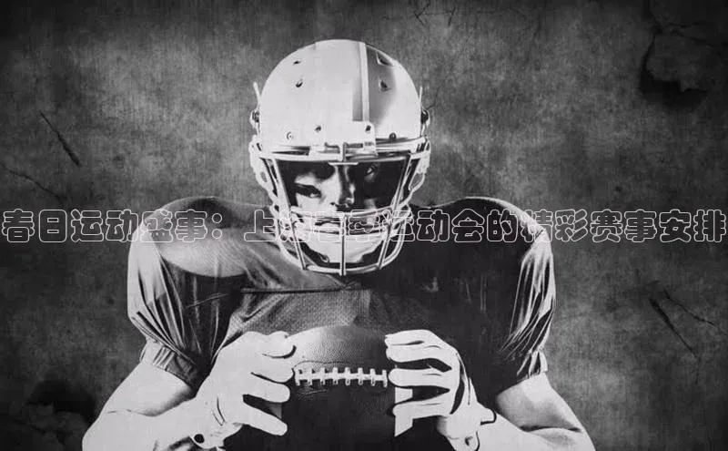 星欧app官方下载百度Apollo春日运动盛事：上海春季运动会的精彩赛事安排