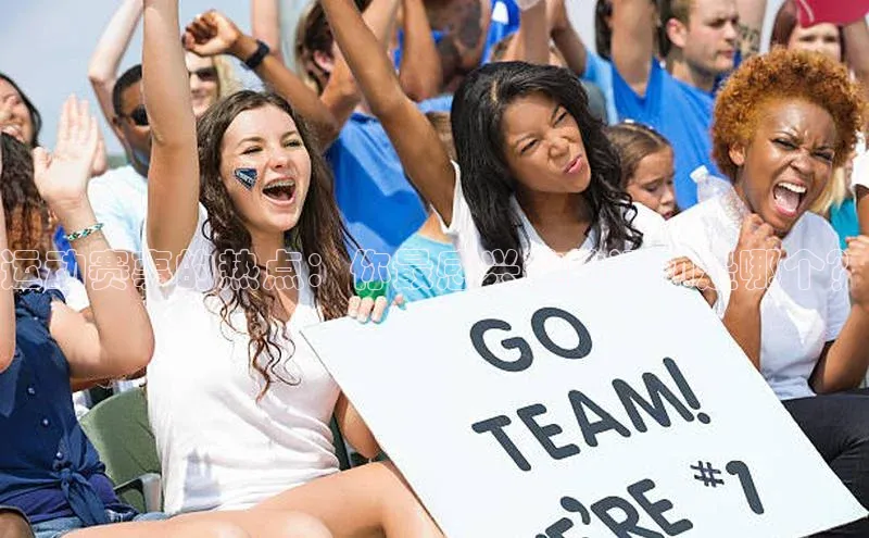 星欧娱乐官网登录百度营销中心运动赛事的热点：你最感兴趣的运动是哪个？