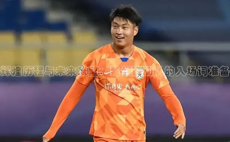 星欧平台阿里尔公司辉煌历程与未来展望：我们运动队的入场词准备