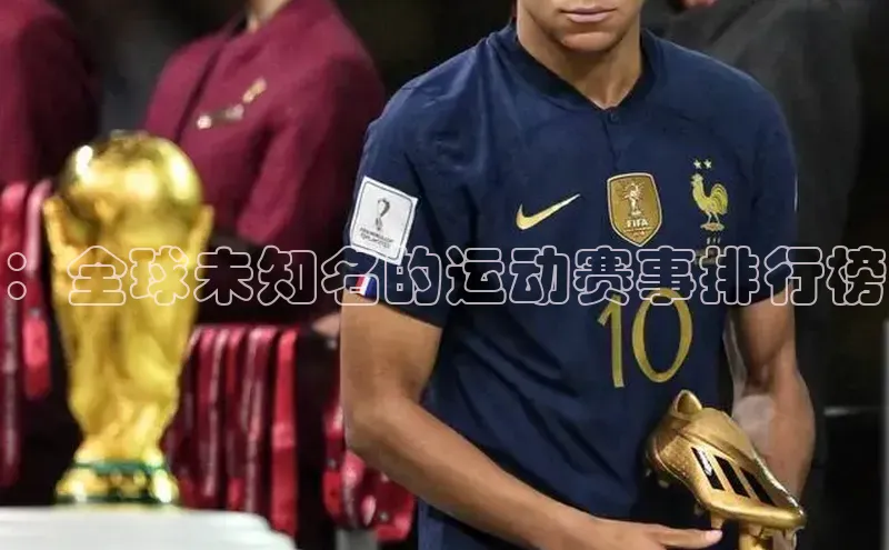 星欧登录网址知乎：全球未知名的运动赛事排行榜