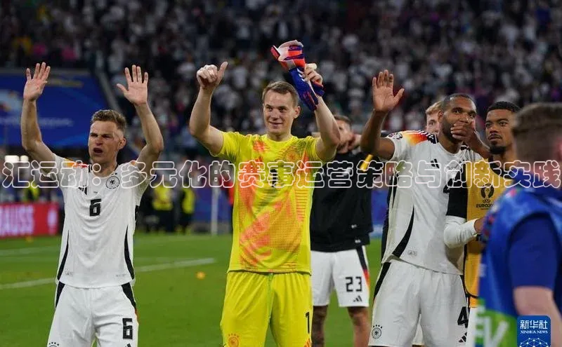 星欧app下载注册普信公司汇运动：多元化的赛事运营策略与创新实践