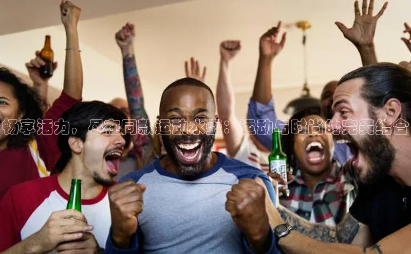 星欧注册账号路畅科技畅享活力，尽在同款运动水壶：运动与时尚的完美结合