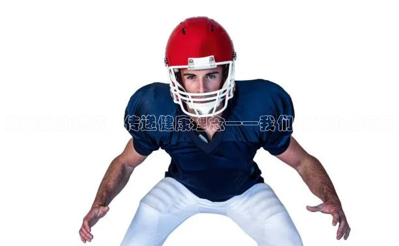 星欧网页登录入口百度健康激发运动热情，传递健康理念——我们的运动会宗旨