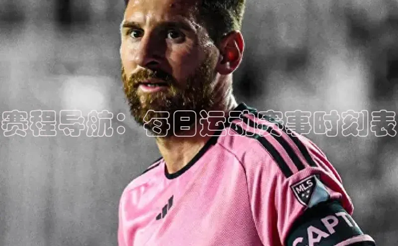 星欧娱乐官方网站华扬联众赛程导航：每日运动赛事时刻表