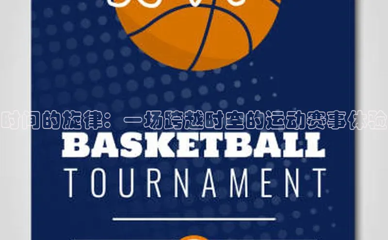 星欧娱乐平台登陆地址每日互动时间的旋律：一场跨越时空的运动赛事体验