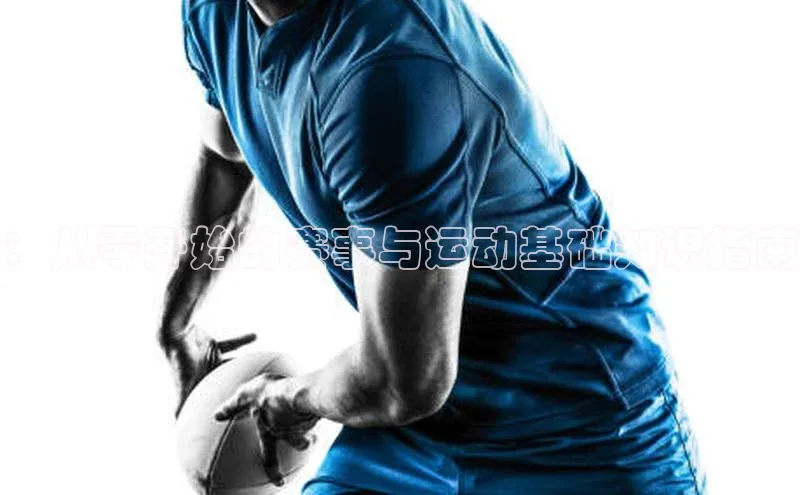 ：从零开始的赛事与运动基础知识指南