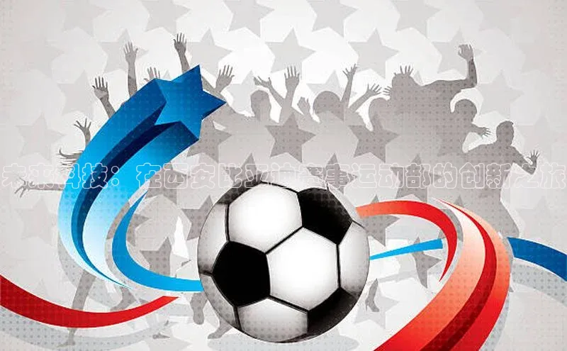 未来科技：在西安比亚迪赛事运动部的创新之旅