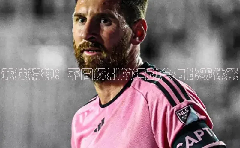 竞技精神：不同级别的运动会与比赛体系