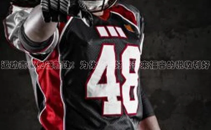 运动赛事免征新政：为体育爱好者带来福音的税收利好