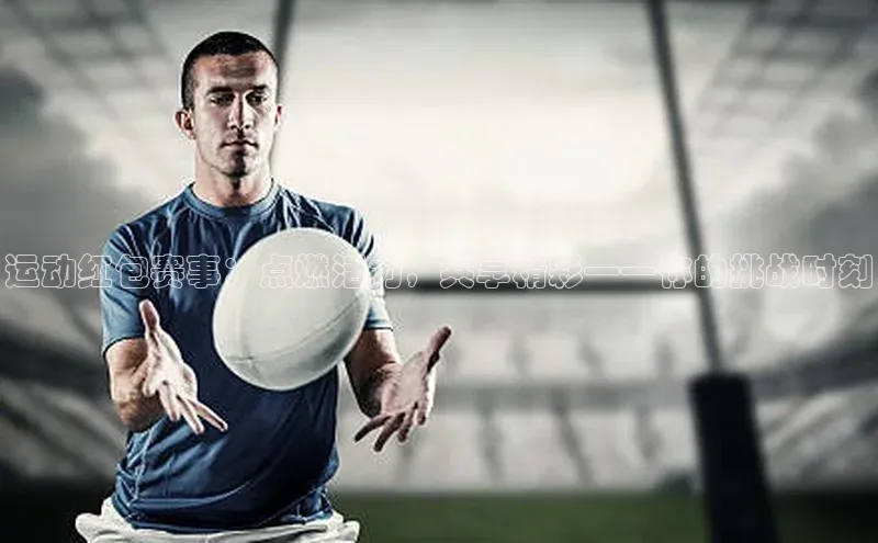 运动红包赛事：点燃活力，共享精彩——你的挑战时刻