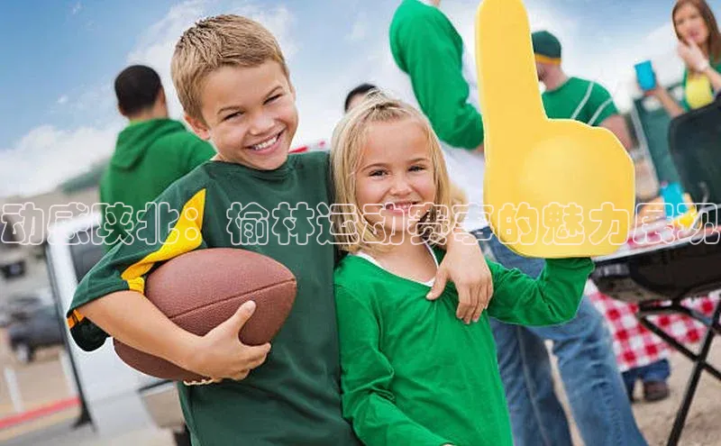 动感陕北：榆林运动赛事的魅力展现