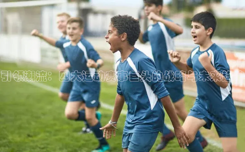 引领潮流：四大运动赛事巨头的战略与未来趋势