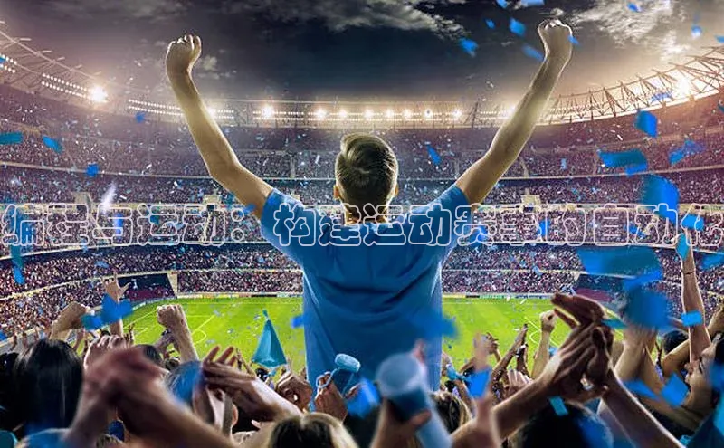 编程与运动：构建运动赛事的自动化