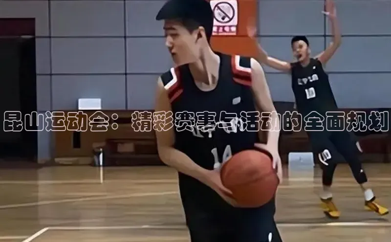 昆山运动会：精彩赛事与活动的全面规划