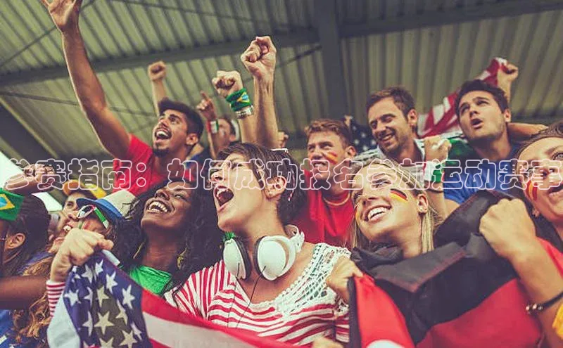 参赛指南：如何成功报名参加运动赛事