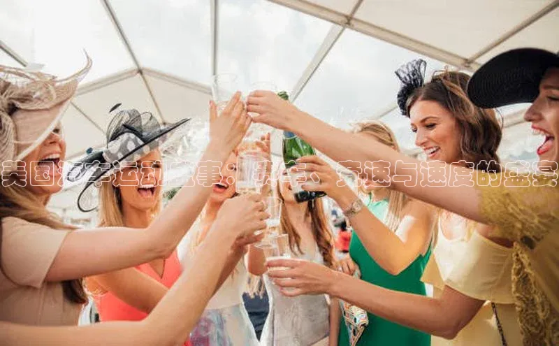 美国汽车运动盛事：赛车、竞速与速度的盛宴