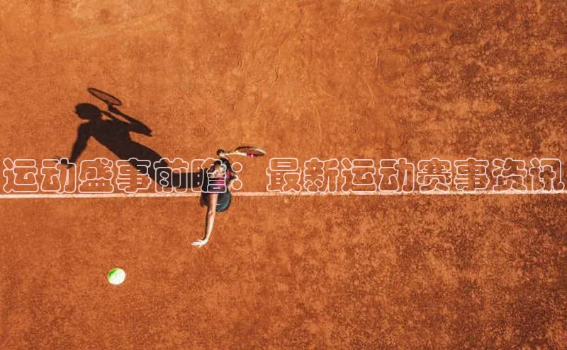 运动盛事前瞻：最新运动赛事资讯