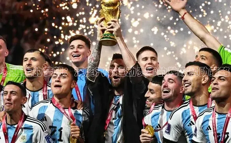 赛道上的梦想：深度汽车运动赛事的独家赞助策略