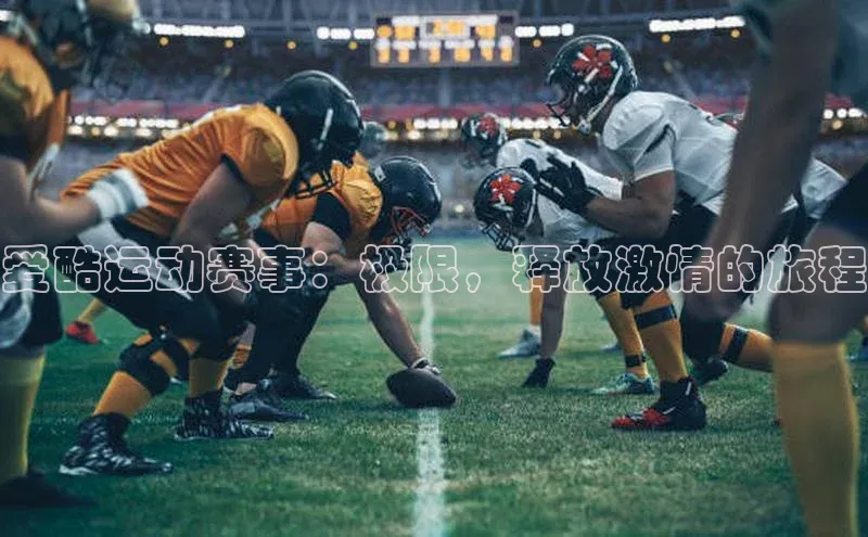 爱酷运动赛事：极限，释放激情的旅程