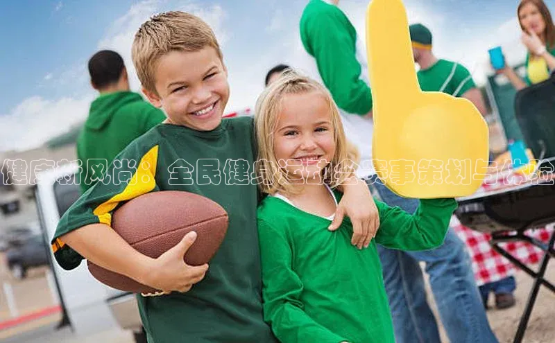 健康新风尚：全民健身运动会赛事策划与体验