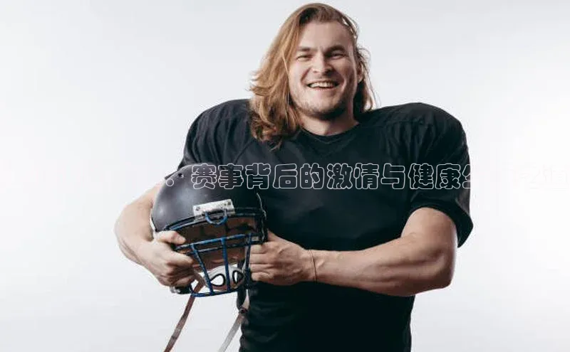 通山运动盛事：赛事背后的激情与健康生活之道