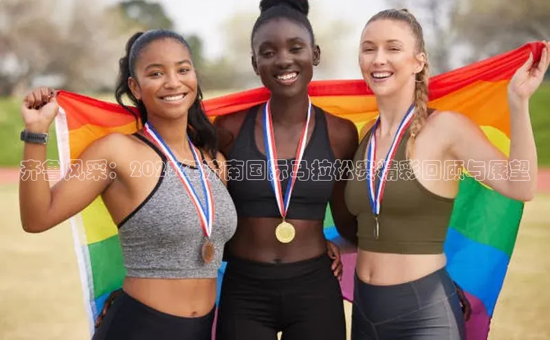 齐鲁风采：2023年济南国际马拉松赛精彩回顾与展望