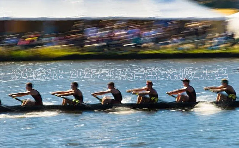 黔地盛况：2023年度体育盛宴概览与展望