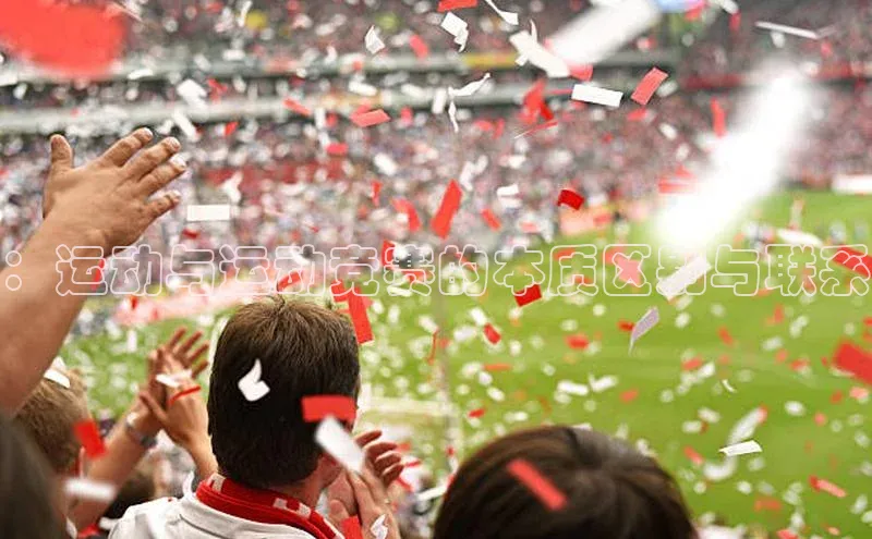 ：运动与运动竞赛的本质区别与联系